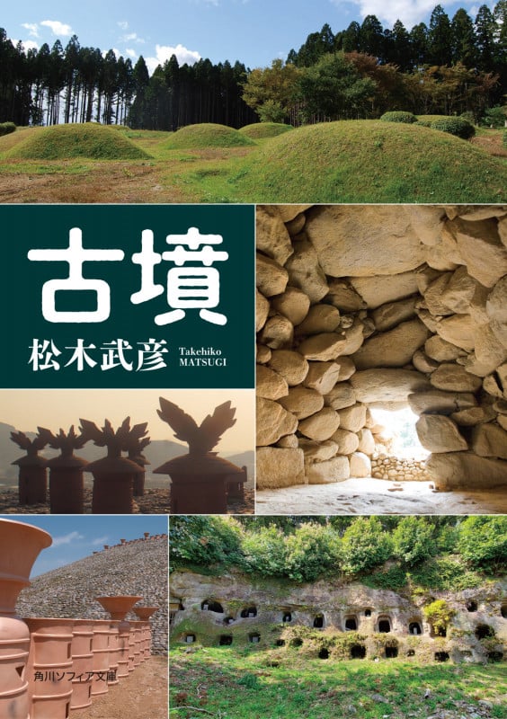 古墳 (角川ソフィア文庫)