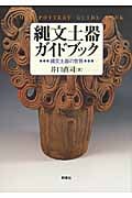 縄文土器ガイドブック 縄文土器の世界