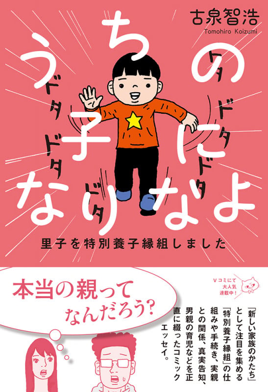 うちの子になりなよ 里子を特別養子縁組しました
