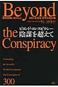 ビヨンド・コンスピラシー陰謀を超えて 最終段階に突入した「300人委員会」世界支配計画