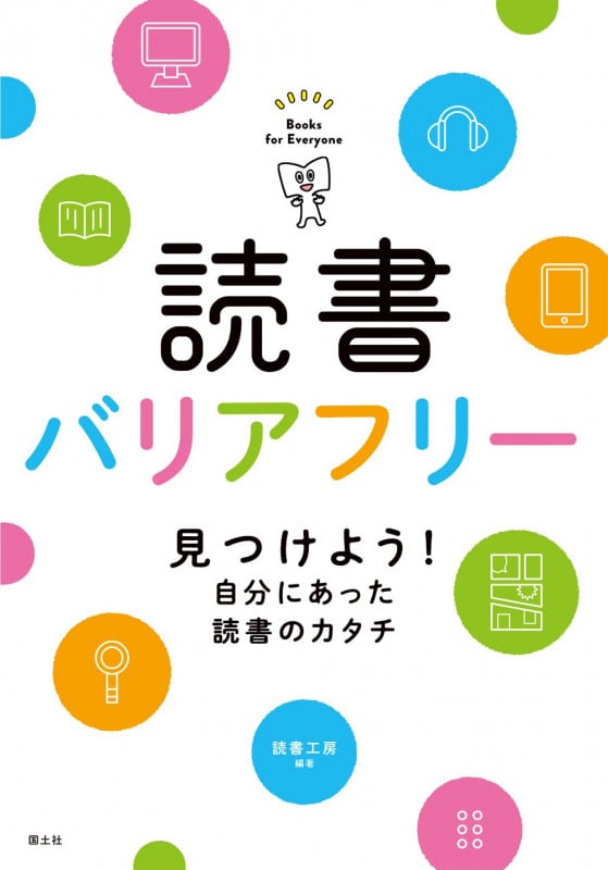 読書バリアフリー 見つけよう!自分にあった読書のカタチ
