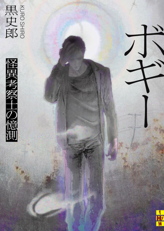 ボギー 怪異考察士の憶測 (二見ホラー×ミステリ文庫)
