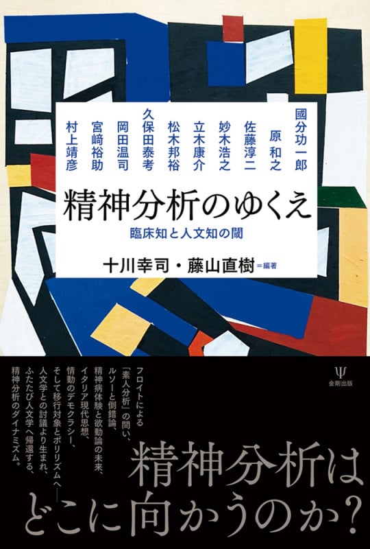精神分析のゆくえ 臨床知と人文知の閾