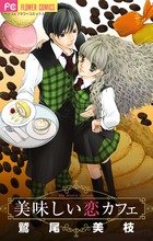 美味しい恋カフェ (フラワーコミックス)の詳細を見る