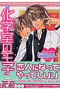 化学室の王子 (花音コミックス)