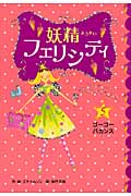 ゴーゴー・バカンス (妖精フェリシティ 5)