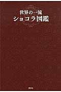 世界の一流ショコラ図鑑