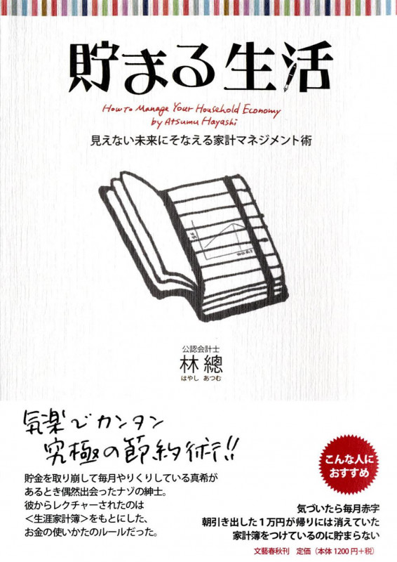 見えない未来にそなえる家計マネジメント術 貯まる生活の詳細を見る