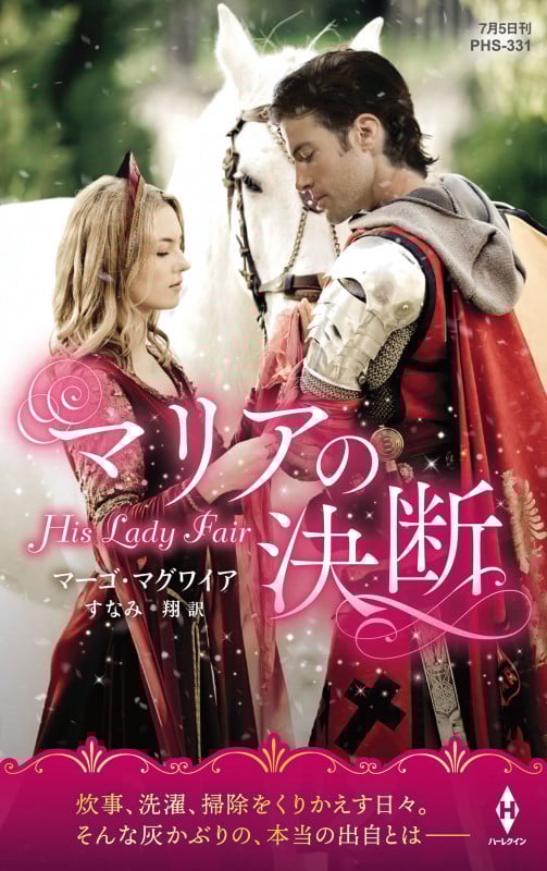マリアの決断 (ハーレクイン・ヒストリカル・スペシャル PHS331)