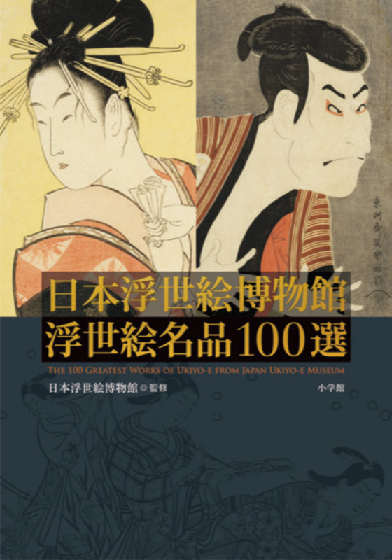 日本浮世絵博物館浮世絵名品100選の詳細を見る