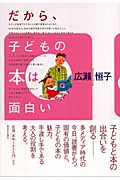 だから、子どもの本は面白いの詳細を見る