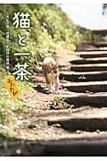 猫と一茶 ふたたび
