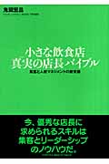 小さな飲食店 真実の店長バイブル 集客と人材マネジメントの新常識