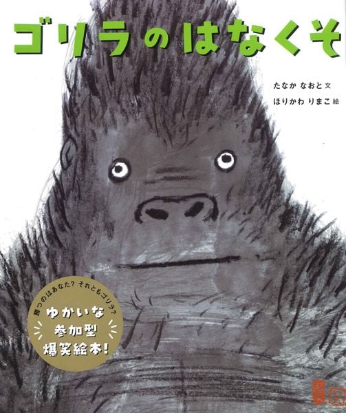ゴリラのはなくそ