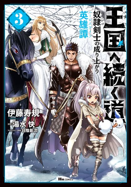 王国へ続く道 奴隷剣士の成り上がり英雄譚 3 (ヒューコミックス)