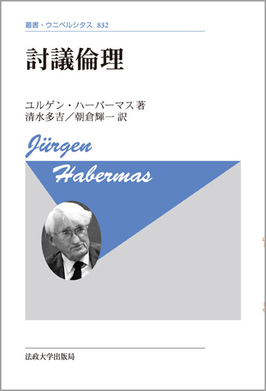 討議倫理 新装版 (叢書・ウニベルシタス 832)