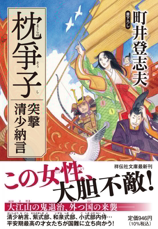 枕爭子 突撃清少納言 (祥伝社文庫)