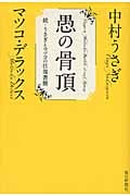 愚の骨頂 続・うさぎとマツコの往復書簡