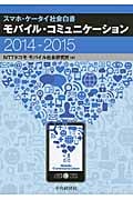 スマホ・ケータイ社会白書 モバイル・コミュニケーション (2014-2015)