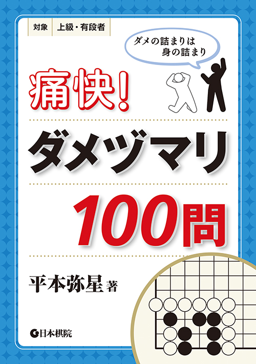 痛快!ダメヅマリ100問 対象上級・有段者