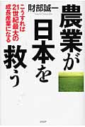 農業が日本を救う こうすれば21世紀最大の成長産業になる