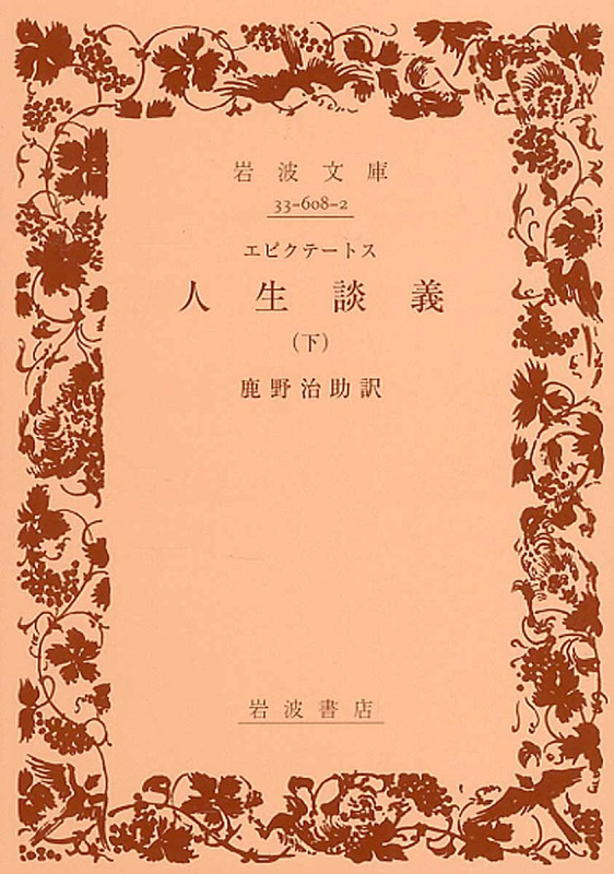 人生談義 下 (岩波文庫 青608-2)の詳細を見る
