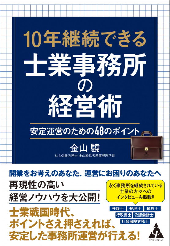 10年継続できる士業事務所の経営術 安定運営のための48のポイント