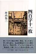 四百字十一枚の詳細を見る