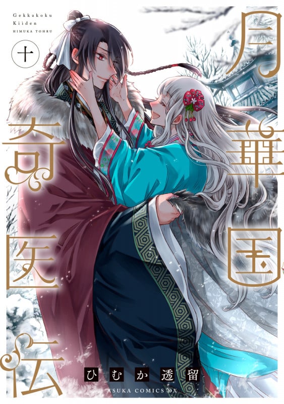 月華国奇医伝 第十巻 (10) (あすかコミックスDX)