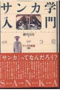 サンカ学入門 (サンカ学叢書 第1巻)