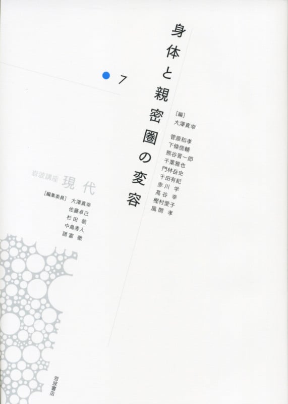 身体と親密圏の変容 (岩波講座 現代)