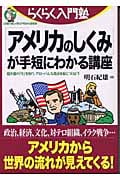 「アメリカのしくみ」が手短にわかる講座 超大国の「今」を知り、グローバルな視点を身につけよう (らくらく入門塾)