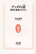 ブッダの詩 知恵と慈悲のかたち (生活人新書)