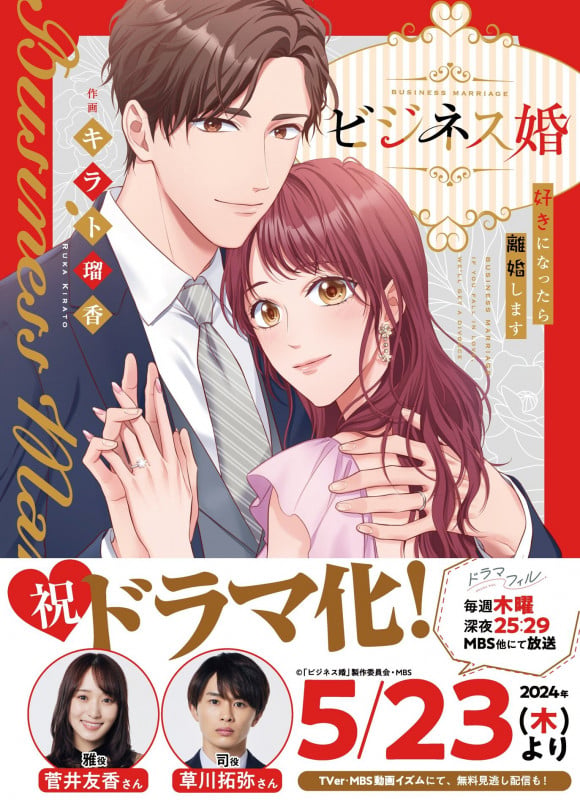 ビジネス婚ー好きになったら離婚しますー (JAMTOON comics)