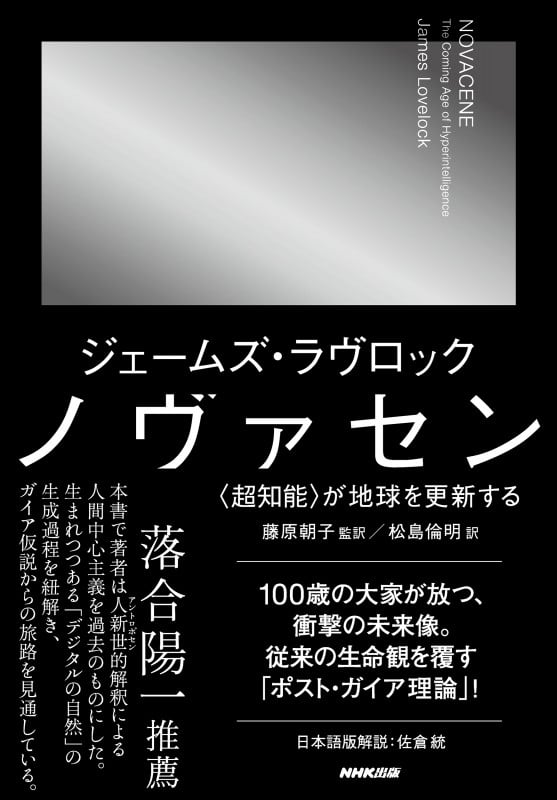 ノヴァセン 〈超知能〉が地球を更新する ( )