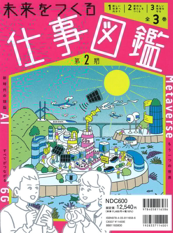 未来をつくる仕事図鑑 第2期 全3巻 (未来をつくる仕事図鑑 第2期)