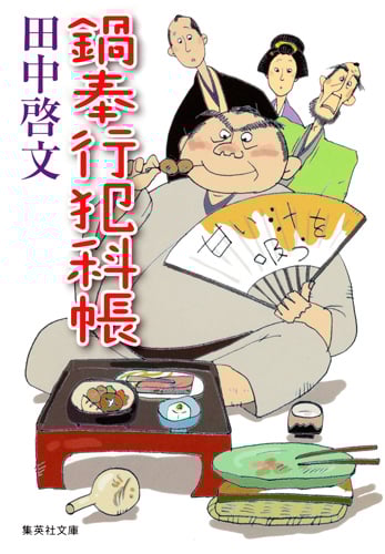 鍋奉行犯科帳 (集英社文庫)