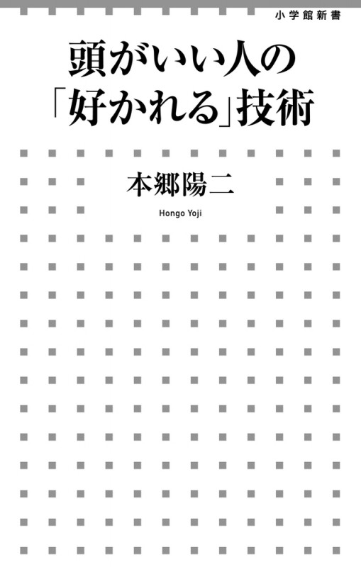 頭がいい人の「好かれる」技術 (小学館新書)