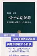 ベトナム症候群 超大国を苛む「勝利」への脅迫観念 (中公新書 1705)