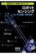 ロボットセンシング センサと画像・信号処理 (図解ロボット技術入門シリーズ)
