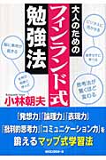 大人のためのフィンランド式勉強法