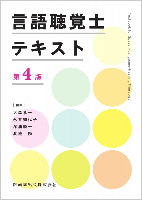 言語聴覚士テキスト 第4版