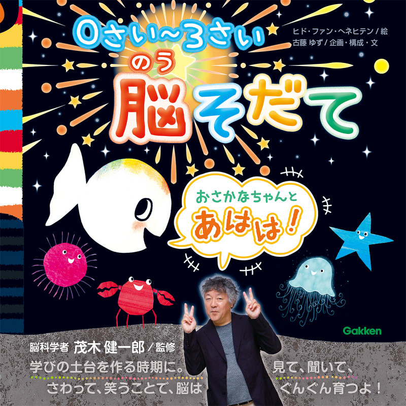 0さい~3さい 脳そだて おさかなちゃんとあはは!