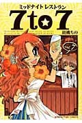 ミッドナイトレストラン 7to7 (vol.7) (まんがタイムC)