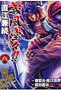 義風堂々!!直江兼続 前田慶次 月語り(バンチC) (8) (バンチC)の詳細を見る