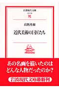 近代美術の巨匠たち (岩波現代文庫 文芸 130)の詳細を見る