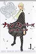 ナインストーリーズ (1) (バーズCルチルコレクション)