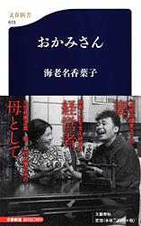 おかみさん (文春新書)