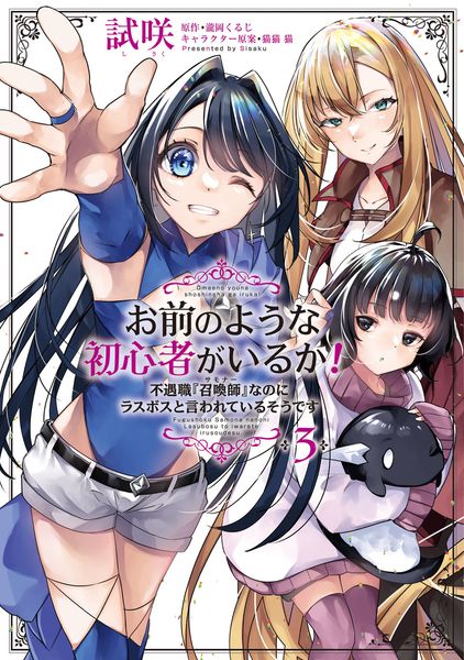 お前のような初心者がいるか! 不遇職『召喚師』なのにラスボスと言われているそうです 3 (フロース コミック)