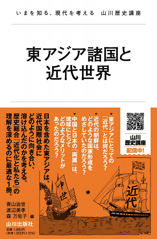 東アジア諸国と近代世界 (いまを知る、現代を考える山川歴史講座)